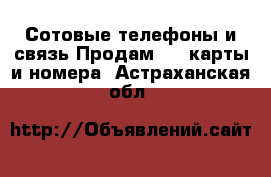 Сотовые телефоны и связь Продам sim-карты и номера. Астраханская обл.